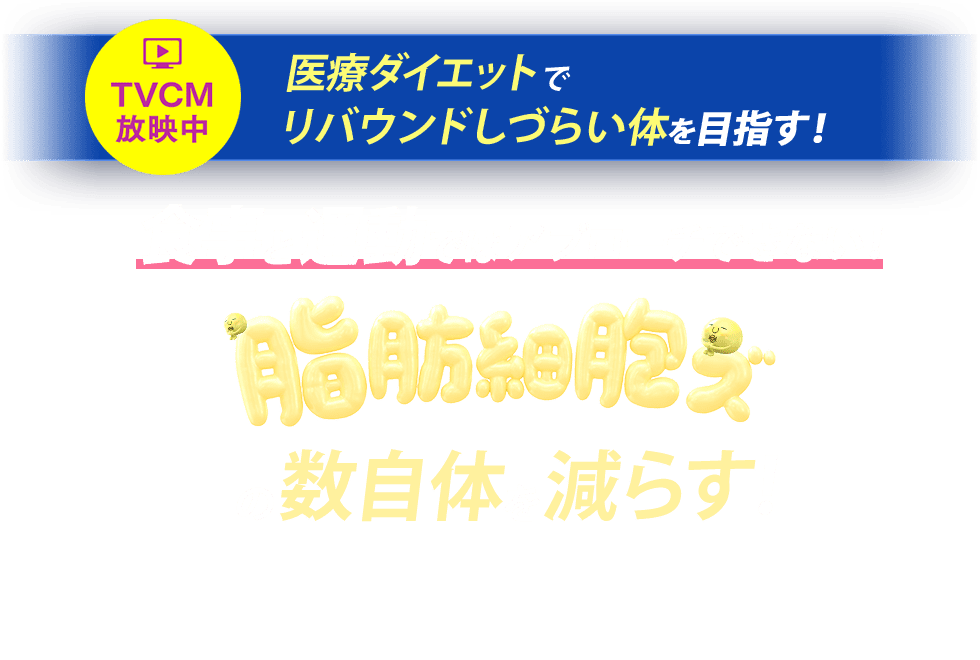 やせたい場所だけ、細胞からやせる｜湘南美容クリニックのメディカルサイズダウン&reg;