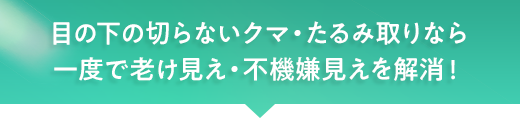 一度で老け見え・不機嫌見えを解消！