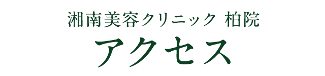 湘南美容クリニック 柏院 アクセス