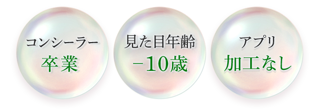 コンシーラー卒業 見た目年齢-10歳 アプリ加工なし