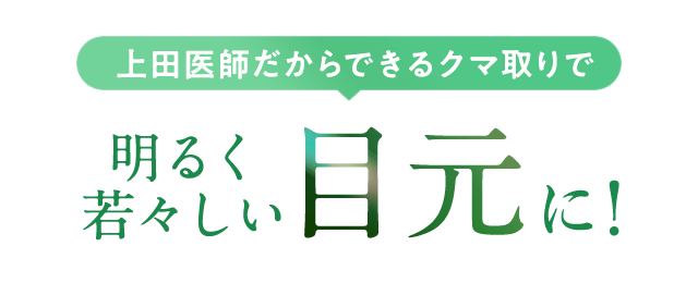 明るく若々しい目元に！