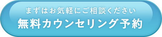 無料カウンセリング予約