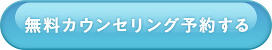 無料カウンセリング予約する