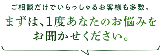 まずは、1度あなたのお悩みをお聞かせください。