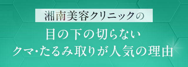 クマ・たるみ取りが人気の理由