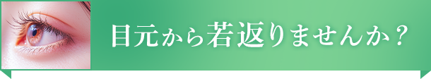 目元から若返りませんか？