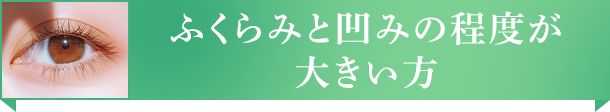 ふくらみと凹みの程度が大きい方