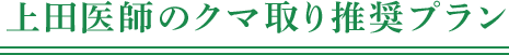藤田医師のクマ取り推奨プラン