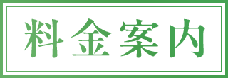 料金案内