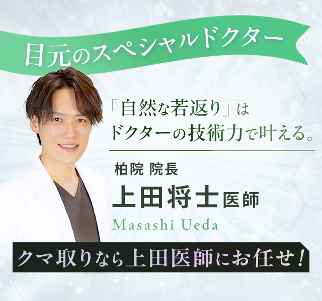 目元のスペシャルドクター