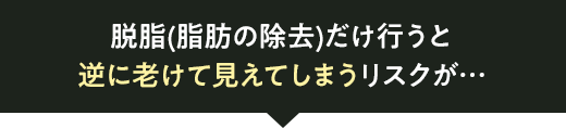 逆に老けて見えてしまうリスクが…