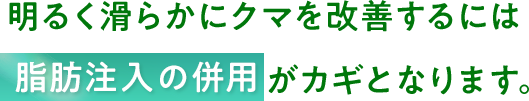 脂肪注入の併用がカギとなります