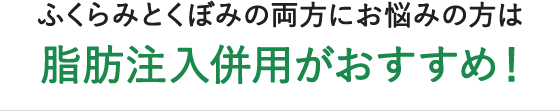 脂肪注入併用がおすすめ！