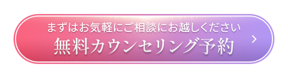 無料カウンセリング予約
