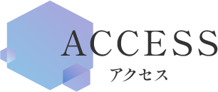 ACCESS アクセス