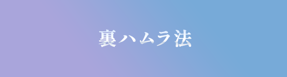 裏ハムラ法