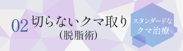 切らないクマ取り(脱脂術)