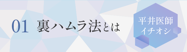 裏ハムラ法とは