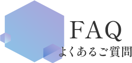 FAQ よくあるご質問