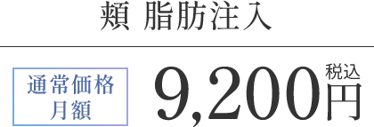 頬 脂肪注入
