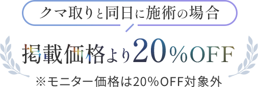 クマ取りと同日に施術の場合