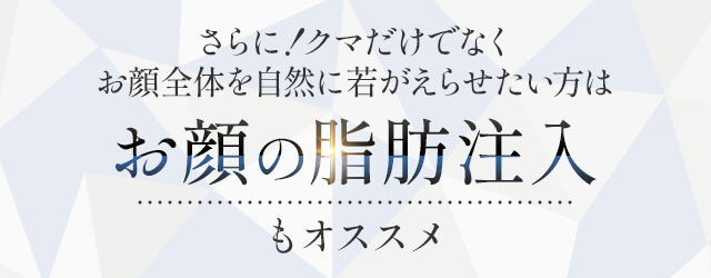 お顔の脂肪注入もオススメ