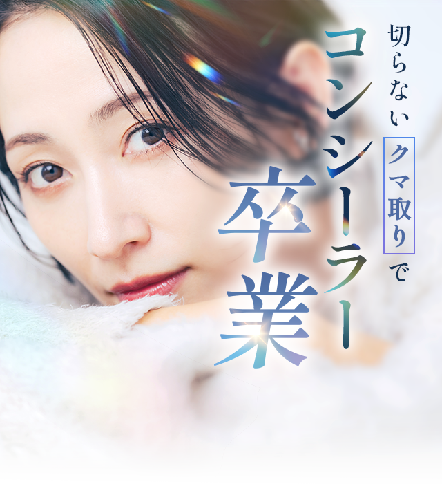 切らないクマ取りでコンシーラー卒業