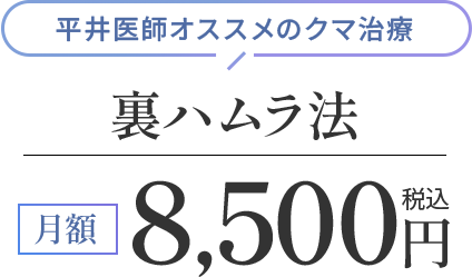 平井医師オススメのクマ治療