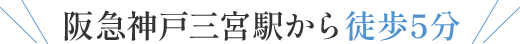 阪急神戸三宮駅から徒歩5分