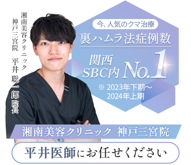 今人気のクマ治療 裏ハムラ法症例数関西SBC内No.1