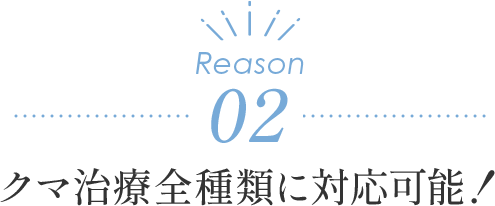 クマ治療全種類に対応可能