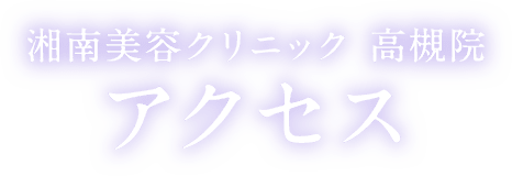 湘南美容クリニック高槻院アクセス