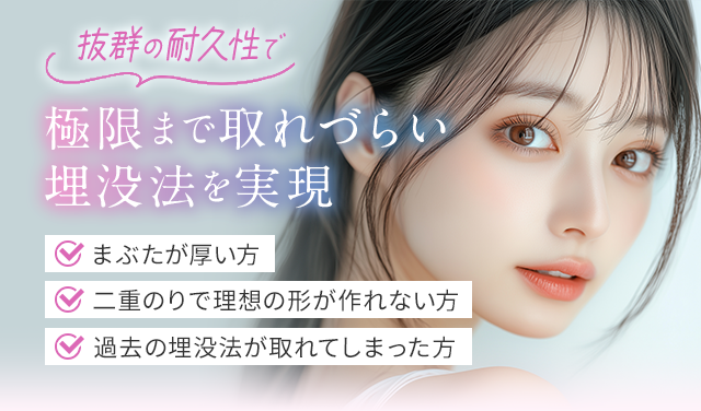 抜群の耐久性で極限まで取れづらい埋没法を実現