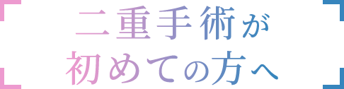 二重手術が初めての方へ
