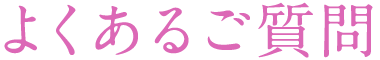 よくあるご質問