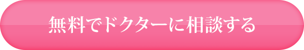 無料でドクターに相談する