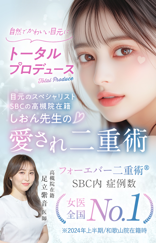 愛され二重術 フォーエバー二重術®