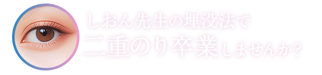しおん先生の埋没法で二重のり卒業しませんか？