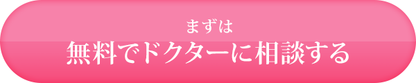 まずは無料でドクターに相談する