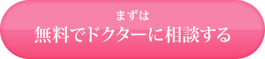 まずは無料でドクターに相談する
