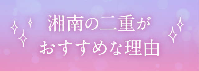 湘南の二重がおすすめな理由
