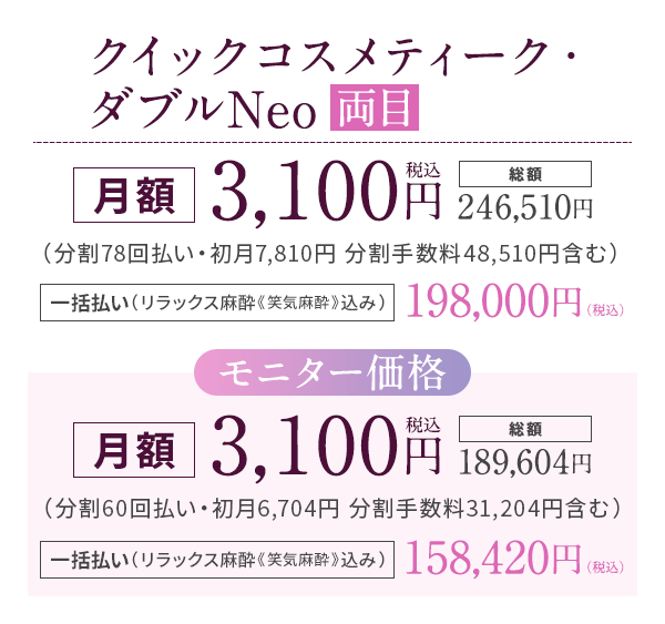 クイックコスメティーク・ダブルNeo