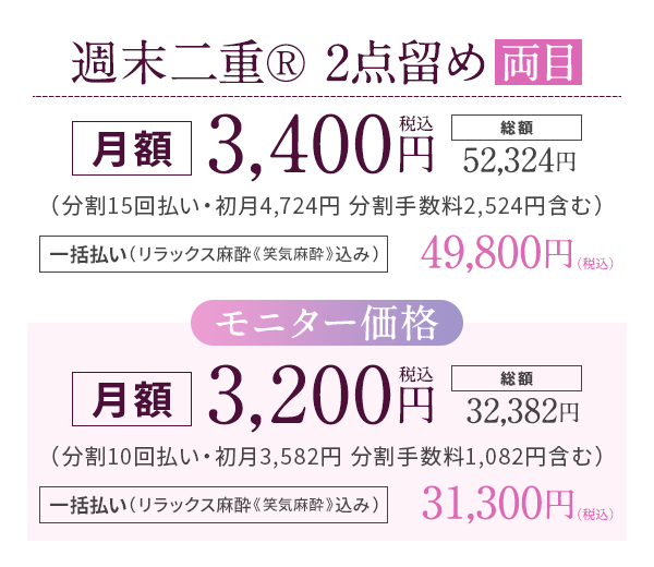 週末二重®2点留め