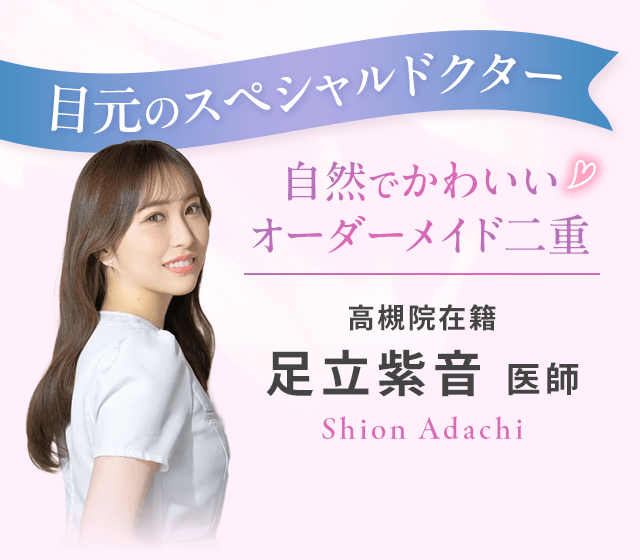 目元のスペシャルドクター足立紫音医師