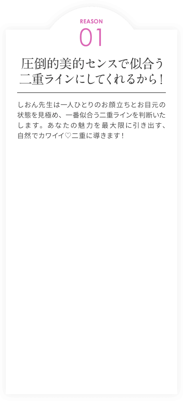 REASON01/圧倒的美的センスで似合う二重ラインにしてくれるから！