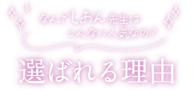なぜしおん先生はこんなに人気なの？選ばれる理由