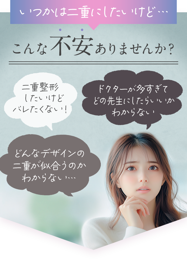 いつかは二重にしたいけど…