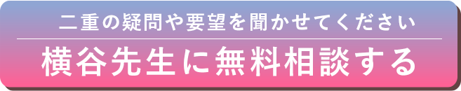 ドクターに無料相談する