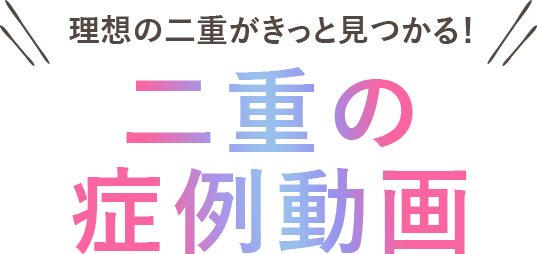 二重の症例動画