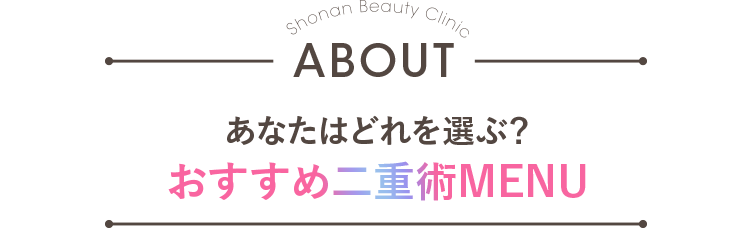おすすめ二重術MENU